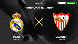 Реал Мадрид – Севилья | Испанская Ла Лига 2020/21 | 35-й тур