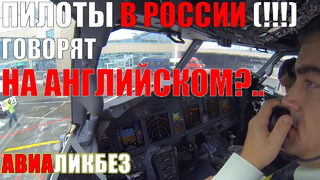 ПОЧЕМУ. Пилоты в России говорят на английском