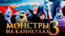 Монстры на каникулах 3 [Обзор] / [Разбор сюжета 2]