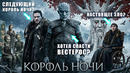 КОРОЛЬ НОЧИ — 10 Безумных Теорий, Которые Меняют ВСЁ