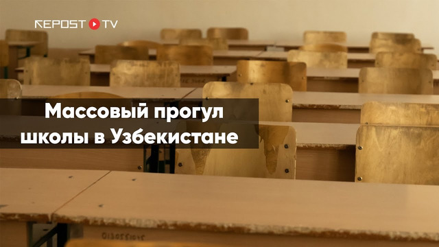 Школьники Узбекистана проигнорировали первый учебный день после каникул
