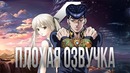 MsBigSausage | Плохая озвучка – одиночество на двоих, jojo