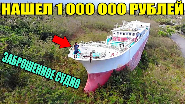 10 неожиданных находок. нашел заброшенное судно, 1 млн. руб. феррари, ford focus под водой, яхту