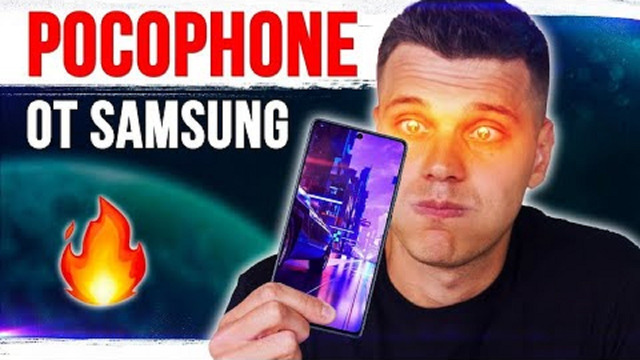 Обзор Pocophone от Samsung | Пушка, Бомба, надо брать