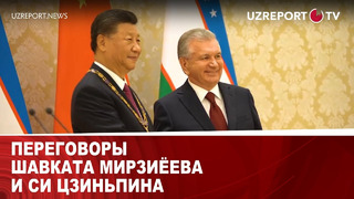 Переговоры Шавката Мирзиёева и Си Цзиньпина