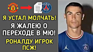 ВАУ! РОНАЛДУ НЕ ВЫДЕРЖАЛ И ОЧЕНЬ ГРУБО УНИЗИЛ МЮ ВЫ БУДЕТЕ В ШОКЕ