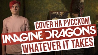Imagine Dragons – Whatever It Takes (Cover на русском – RADIO TAPOK – Кавер)