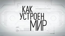 Смертельная битва. «Как устроен мир" с Тимофеем Баженовым (23.09.20)