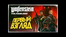Wolfenstein youngblood – первый взгляд от брейна