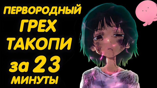 ПЕРВОРОДНЫЙ ГРЕХ ТАКОПИ ЗА 23 МИНУТЫ (ТОП 1 АНИМЕ 2025)
