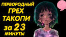 ПЕРВОРОДНЫЙ ГРЕХ ТАКОПИ ЗА 23 МИНУТЫ (ТОП 1 АНИМЕ 2025)