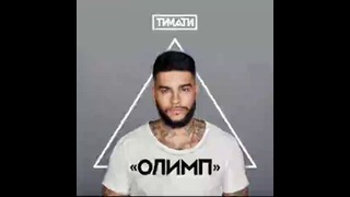 Тимати – Олимп ( FULL ALBUM – Полный Альбом ) 2016