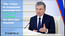 Шавкат Мирзиёев – о хокимах без культуры общения
