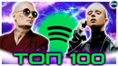 ТОП 100 ПЕСЕН SPOTIFY | ЭТИ ПЕСНИ ИЩУТ ВСЕ | МУЗЫКАЛЬНЫЕ НОВИНКИ | ЛУЧШИЕ ПЕСНИ 2021 – СЕНТЯБРЬ 2021