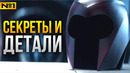 Люди Икс — СЕКРЕТЫ и ДЕТАЛИ