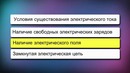 06. Электрический ток. Источники электрического тока