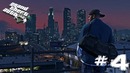 GTA V – Ну шо, пройдем компашку #4 | GTA Online