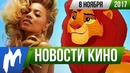 Игромания! НОВОСТИ КИНО, 8 ноября (Дисней, Властелин Колец, Король Лев)