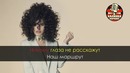 Zivert – Зеленые волны (Караоке)-360p