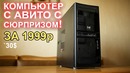 Компьютер с АВИТО за 1999р