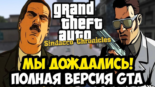 КРУПНЕЙШАЯ СЮЖЕТНАЯ GTA ВЫШЛА В ПОЛНЫЙ РЕЛИЗ! – GTA: Sindacco Chronicles 2.0 – Обзор PS 2 Версии