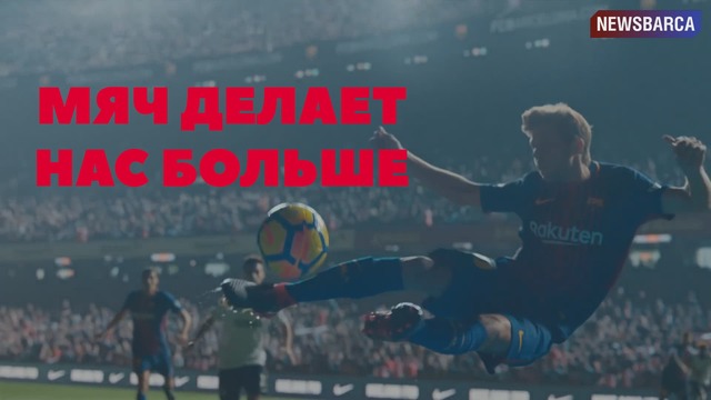 Барселона и Nike | Мяч делает наc Больше | Русская Озвучка