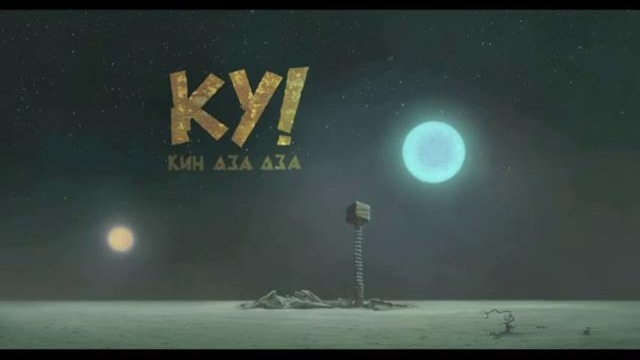 Ку! Кин-дза-дза (в 3D) [2013] — Официальный трейлер (Георгий Данелия)