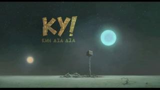 Ку! Кин-дза-дза (в 3D) [2013] — Официальный трейлер (Георгий Данелия)