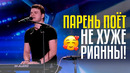 ПАРЕНЬ ПОЁТ НЕ ХУЖЕ РИАННЫ! Евгений Попелов из Узбекистана! Rihanna Diamonds Cover