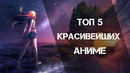 Топ 5 красивейших аниме // аниме с крутой рисовкой