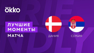 Дания – Сербия | Товарищеские матчи 2022