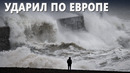 Жертвы и пострадавшие: по Европе пронёсся шторм «Кьяран»