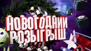 Новогодний розыгрыш! Приглашение на Новогодний Подкаст