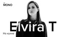 Elvira T – На кухне THĒ MONO SHOW