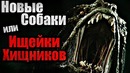 Ищейки хищников (новые собаки хищников) хищник 2018