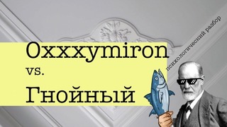 Зигмунд тренд — Oxxxymiron vs Гнойный — психологический разбор баттла