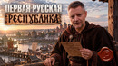 Великий Новгород — первая русская демократия. Новый цикл фильмов «Редакции» об отечественной истории