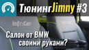 Массаж и вентиляция СВОИМИ РУКАМИ. Тюнинг Jimny #3