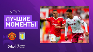 Манчестер Юнайтед – Астон Вилла | Английская Премьер-лига 2021/22 | 6-й тур