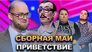 КВН Сборная МАИ – 2022 – Высшая лига Первая 1/2 Приветствие