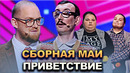 КВН Сборная МАИ – 2022 – Высшая лига Первая 1/2 Приветствие