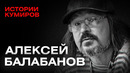 АЛЕКСЕЙ БАЛАБАНОВ: Мистика, фильмы и трагедии великого режиссера / Истории кумиров @MINAEVLIVE