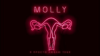 Molly – я просто люблю тебя – official audio! 2016