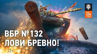 ВБР №132 – Лови бревно