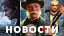 The Last of Us 2, Manhunt, The Outer Worlds 2, Obsidian, Donkey Kong Bananza | НОВОСТИ ИГР