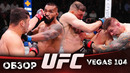 ОБЗОР UFC FN: Марвин Веттори – Роман Долидзе 2 | Дияр Нургожай, Чиди Нжокуани, Элизеу Дос Сантос