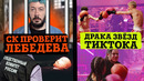 Оскорбление чувств верующих или что натворил Лебедев | Драка звёзд тиктока | Что с Хованским