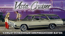 Oldsmobile Vista Cruiser – История Самого Особенного Американского Вагона