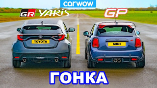 Toyota GR Yaris против MINI GP: ГОНКА