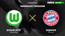 Вольфсбург – Бавария | Немецкая Бундеслига 2020/21 | 29-й тур